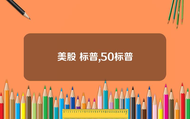 美股 标普,50标普